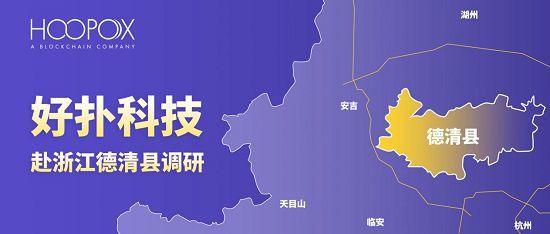 好扑受邀赴浙江德清县深度调研，探索区块链落地场景及实践
